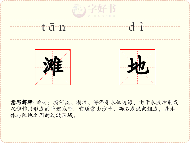 滩地