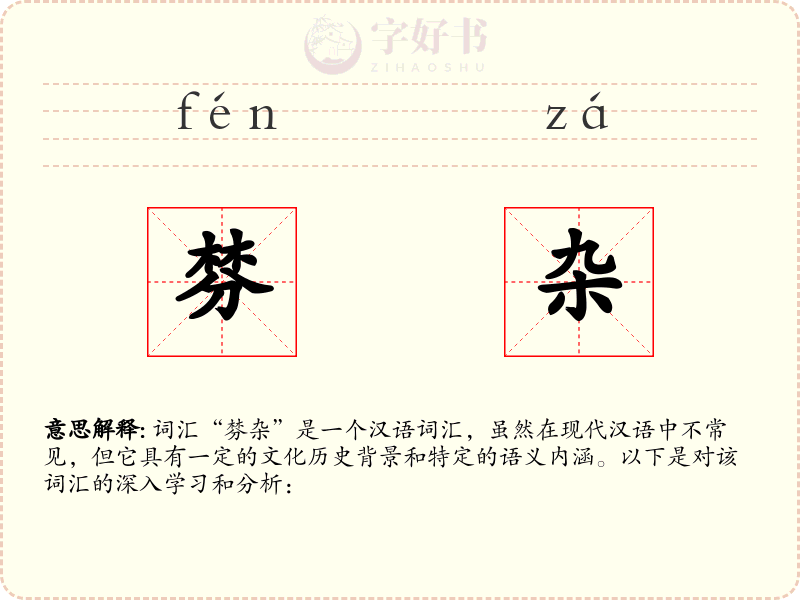 棼杂