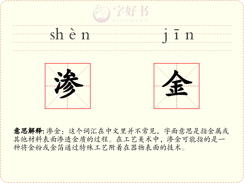 渗金