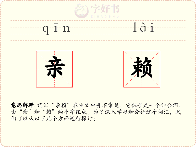 亲赖