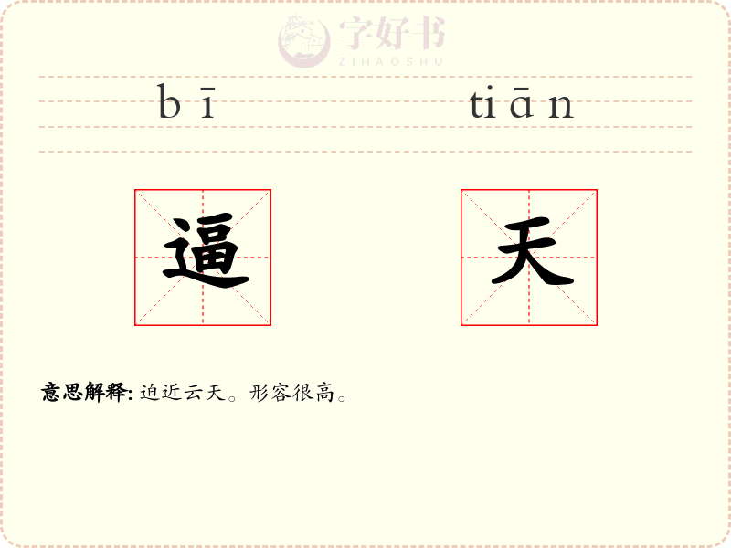 逼天