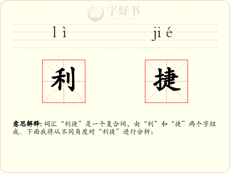 利捷