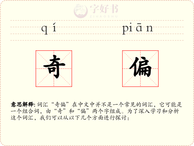 奇偏