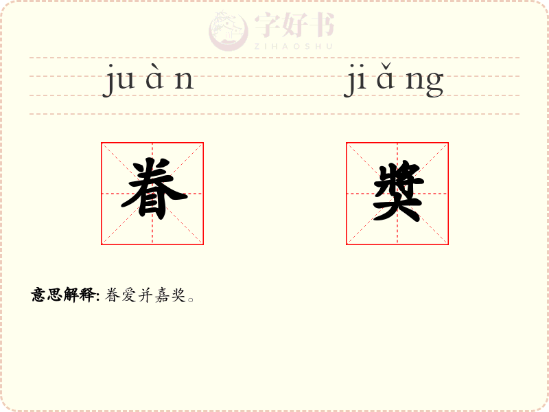 眷奬