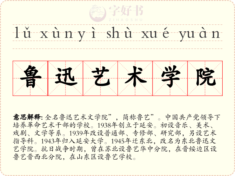 鲁迅艺术学院
