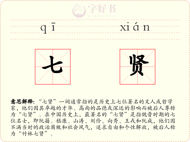 七贤
