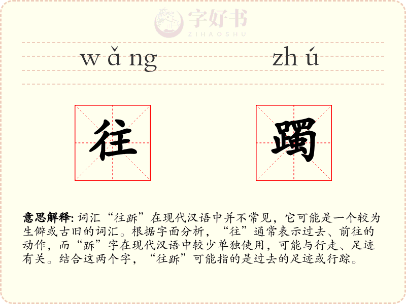 往躅