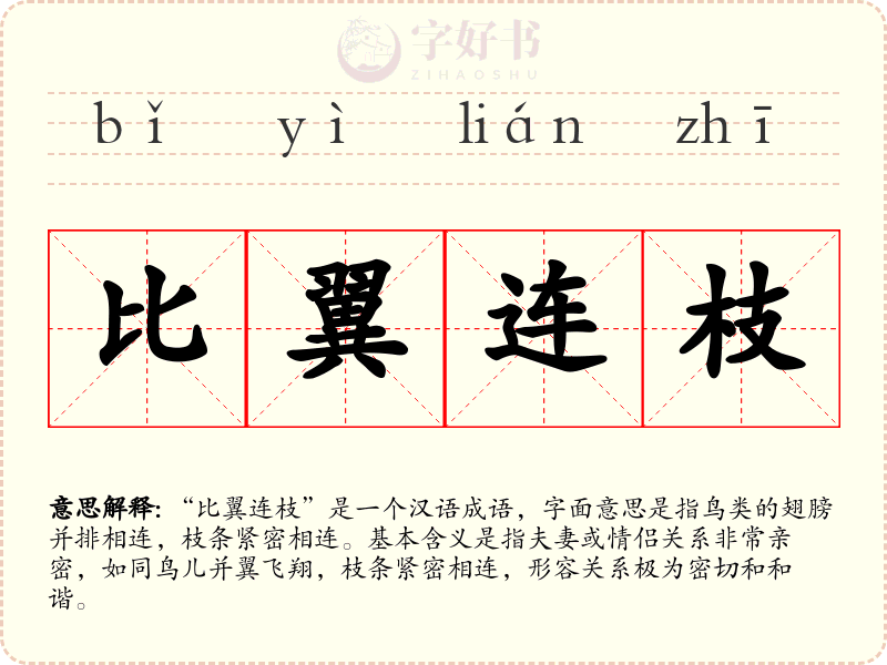 比翼连枝