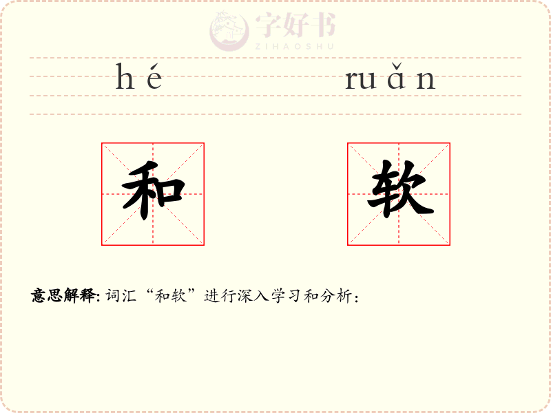 和软