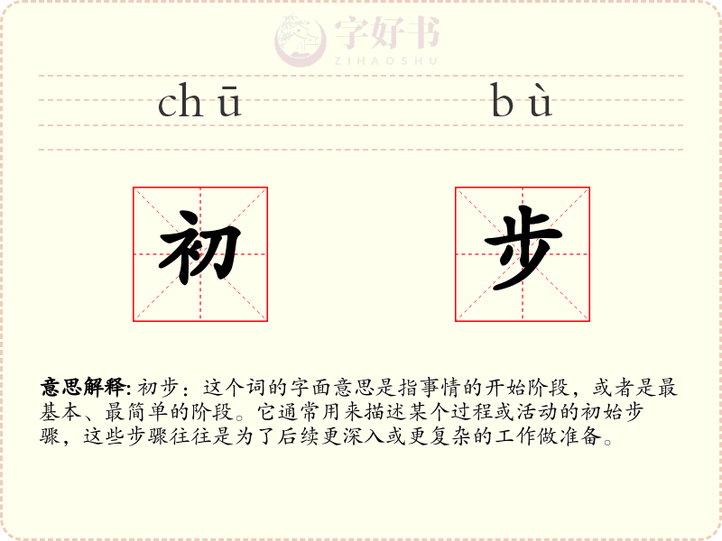 初步