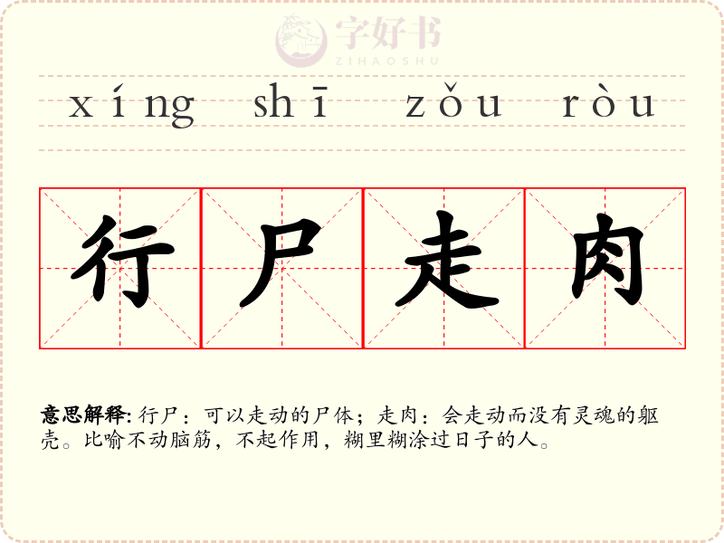 行尸走肉