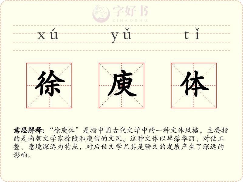 徐庾体