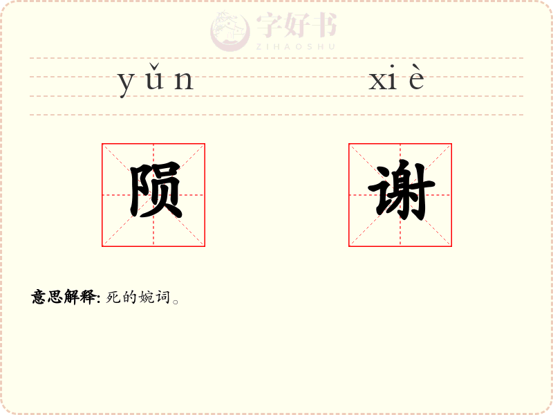 陨谢