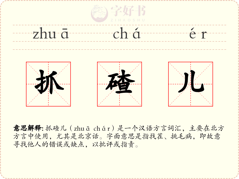 抓碴儿