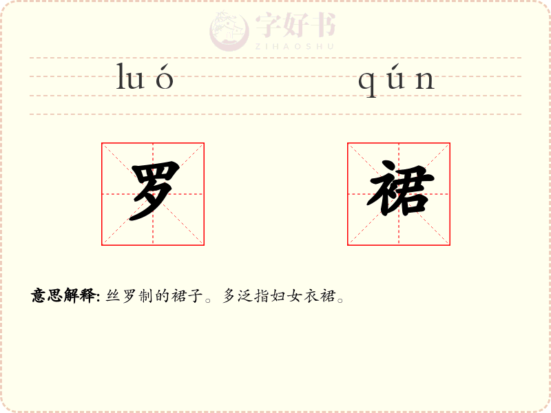 罗裙