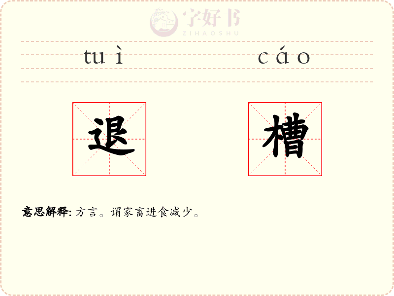退槽
