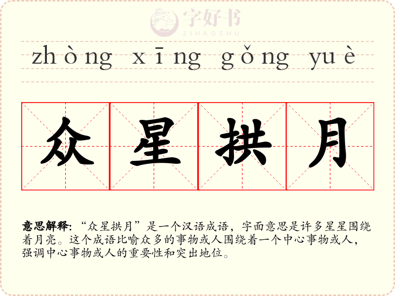 众星拱月