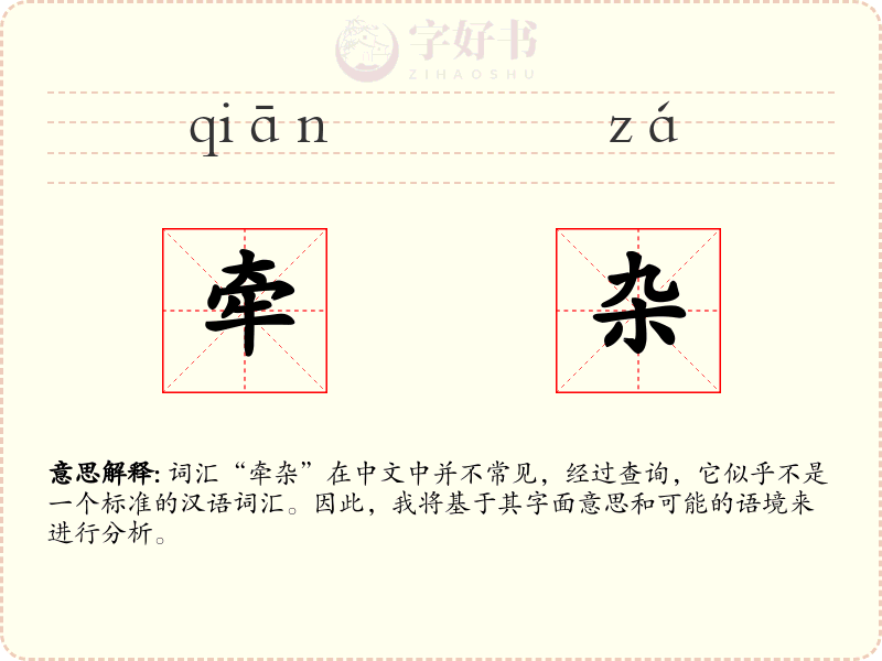 牵杂