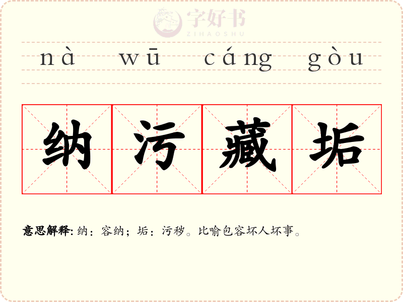 纳污藏垢