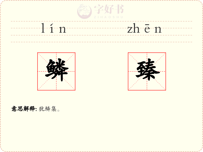 鳞臻