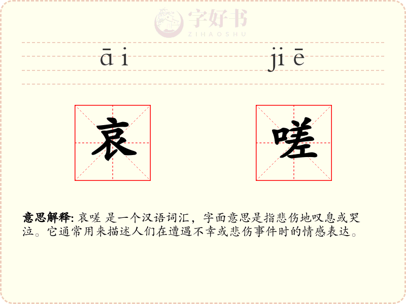 哀嗟
