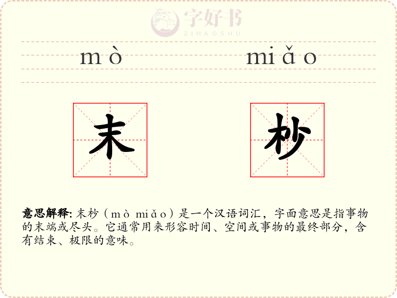 末杪