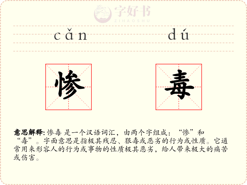 惨毒