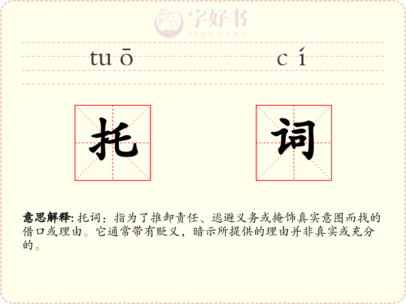 托词