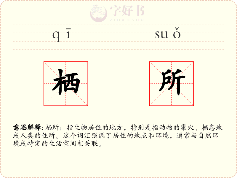 栖所