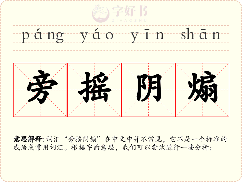旁摇阴煽