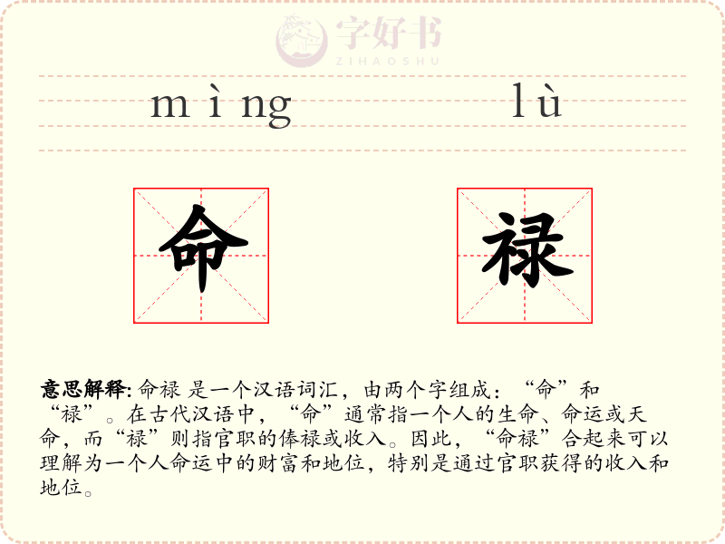 命禄