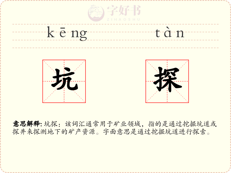 坑探