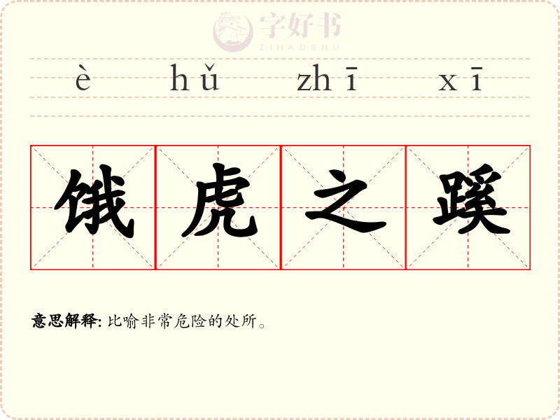 饿虎之蹊