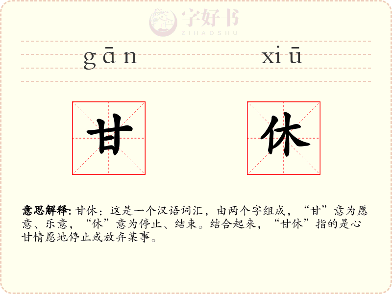 甘休