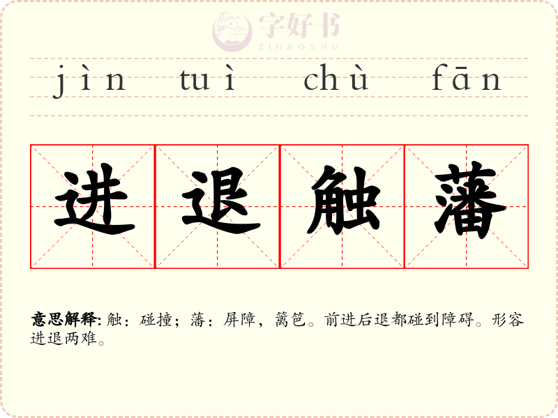 进退触藩
