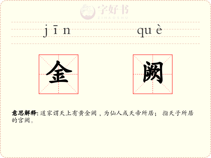 金阙