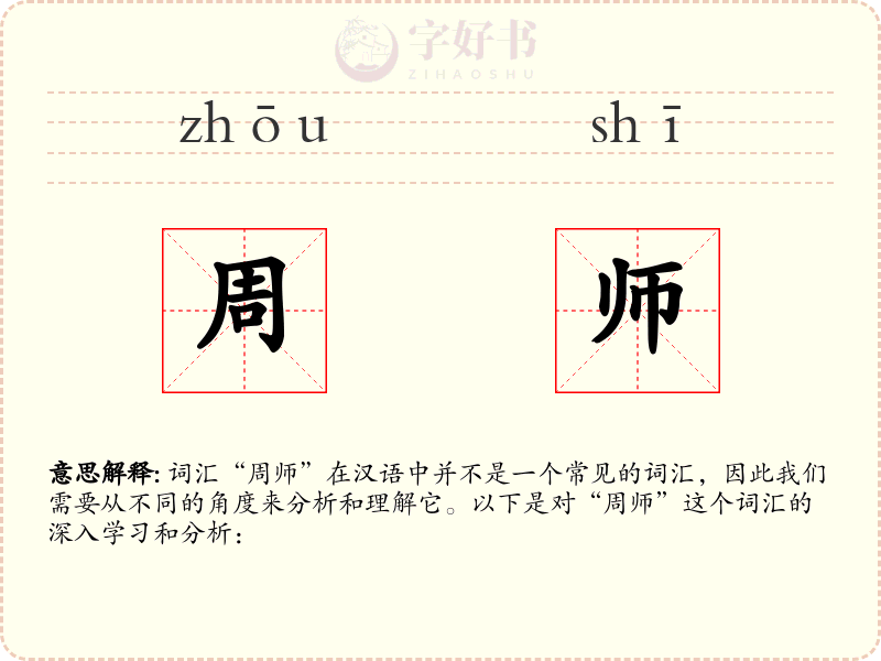 周师