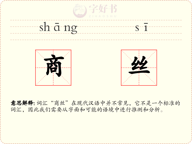 商丝