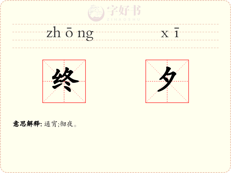 终夕