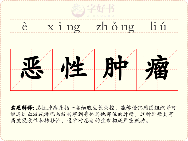 恶性肿瘤