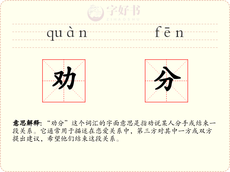 劝分