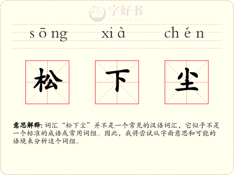 松下尘