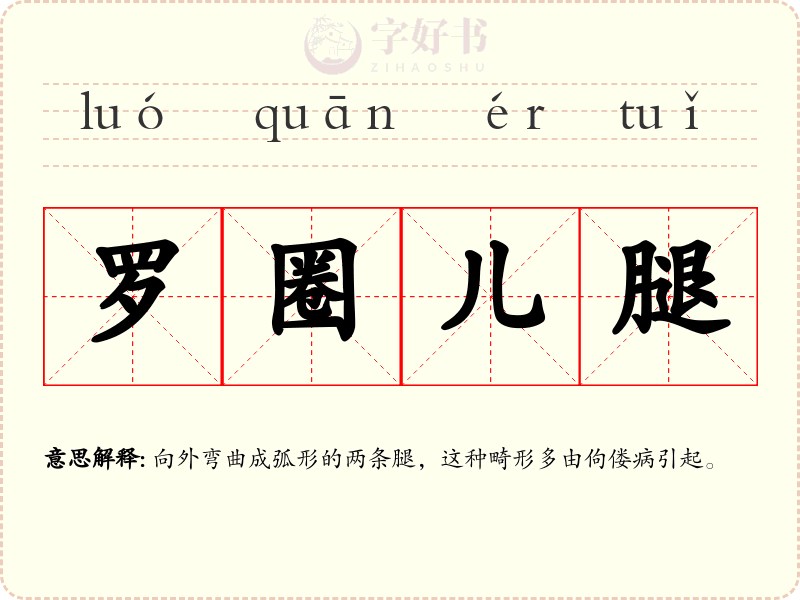 罗圈儿腿