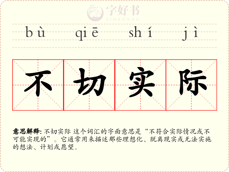 不切实际