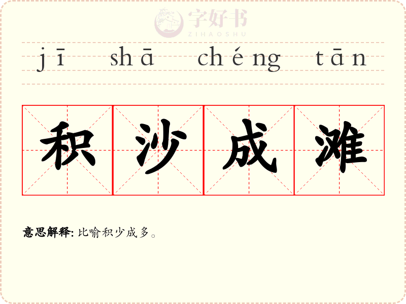 积沙成滩