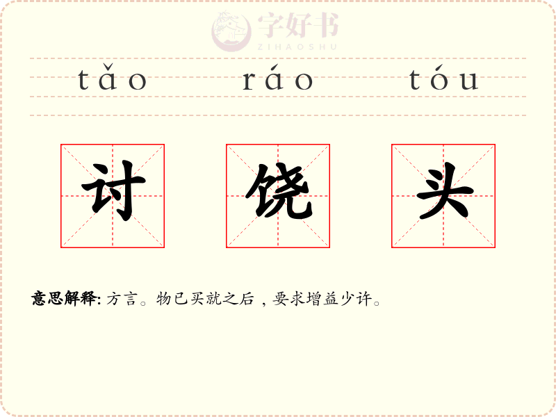 讨饶头