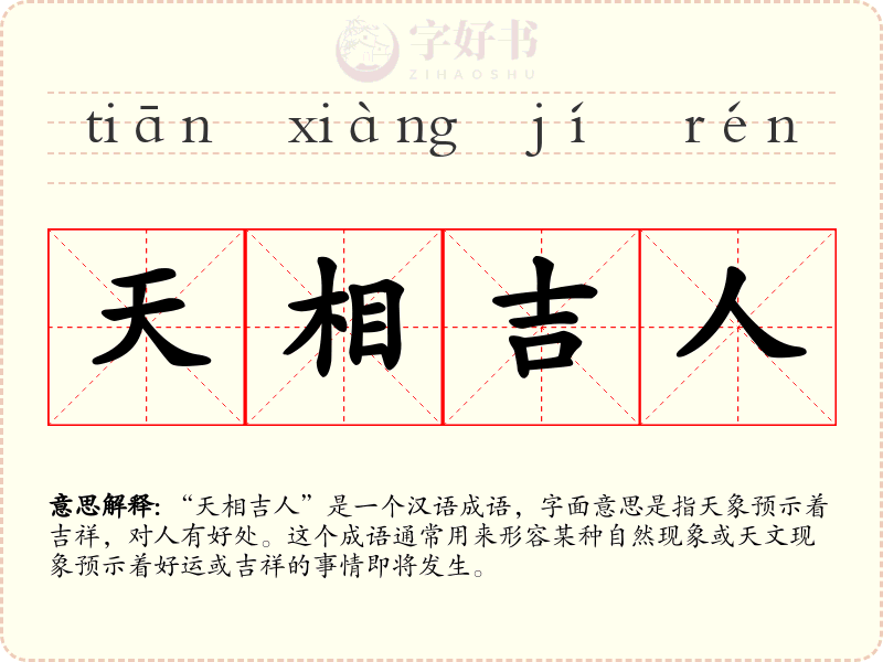 天相吉人