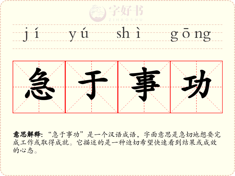 急于事功