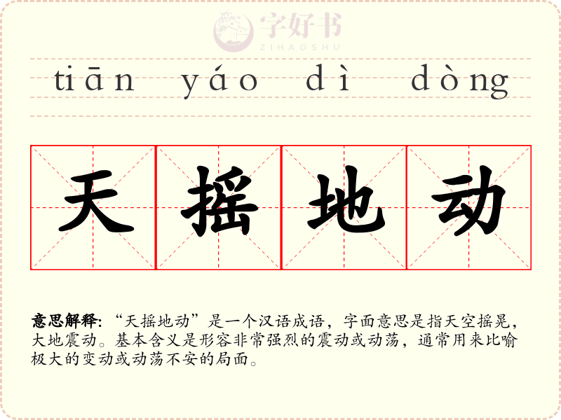 天摇地动