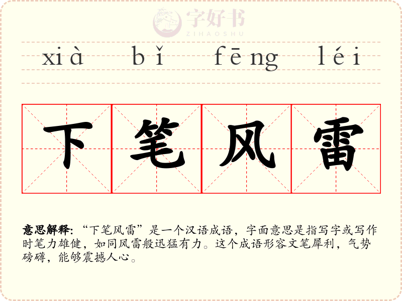 下笔风雷